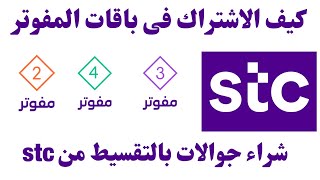 STC  كيفية الاشتراك في باقات المفوتر من I stc شراء جوالات بالتقسيط من