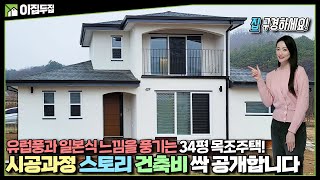 평당 500만원대 34평 전원주택에 유럽과 일본을 담았다고?  목조주택! 단열재 꼼꼼하게 시공! 현장시공으로 이동식주택보다 안전합니다!  세컨하우스, 모던하우스 구경하세요