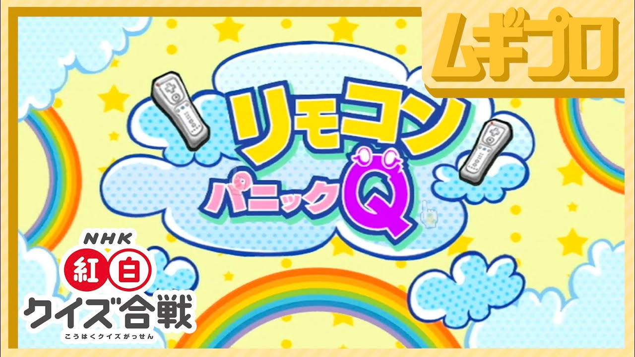 NHK紅白クイズ合戦|リモコンパニックQ【4人実況】 YouTube