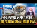 上海復星吃人夠夠！BNT外箱掛滿"復必泰"布條 抵台後秒遭拆除 國民黨崩潰喊"討高層歡心" 何博文酸：是上海復星台灣總代理？｜呂惠敏主持｜【鄭知道了 完整版】20210903｜三立iNEWS