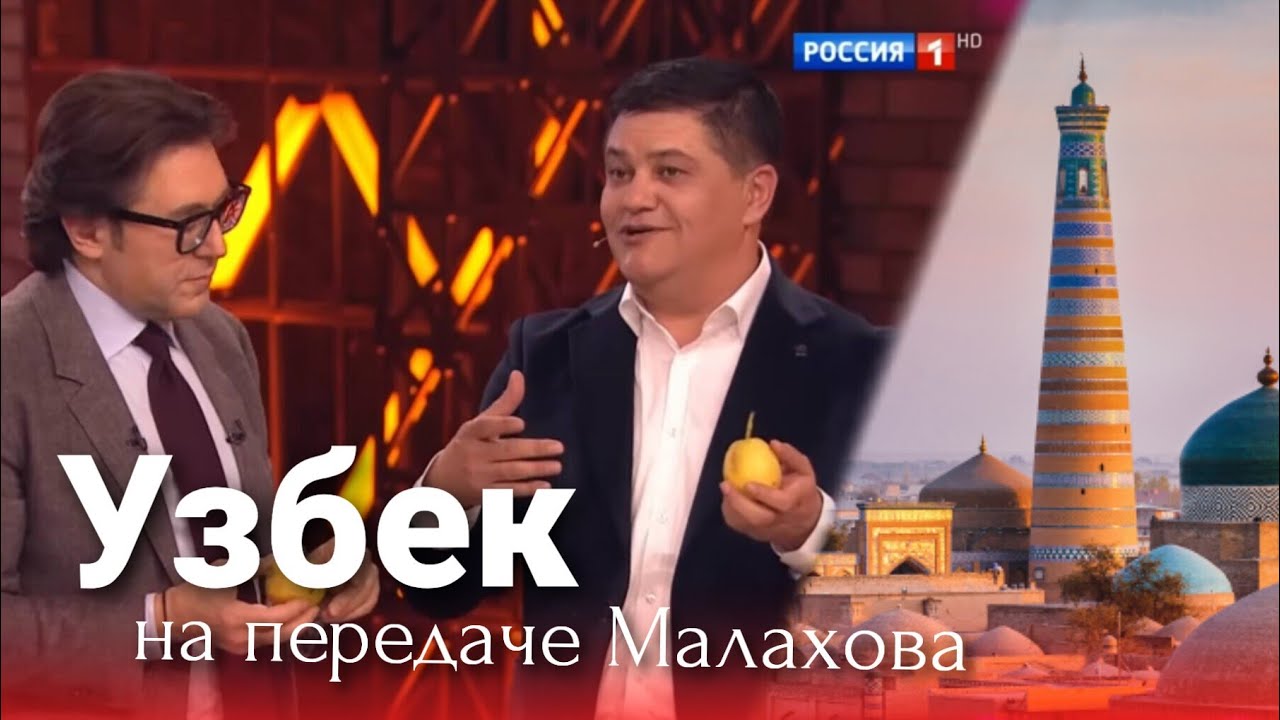 🔥 Узбекистан на шоу Малахова 👍, гость из Хорезма (Хива) узбекский голос - Uzbekistan 🇺🇿