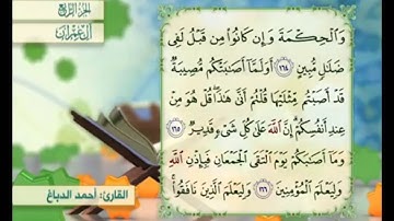 آية ١٦٦ من سورة آل عمران مكررة القارئ أحمد الدباغ