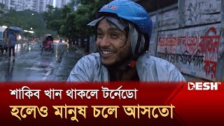 শাকিব খান এখানে থাকলে টর্নেডো হলেও মানুষজন ভেঙে চুড়ে চলে আসবে : আরশ খান | Arosh Khan | Desh TV