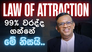 Law Of Attraction කයනන හරයටම කරනන කහමද කයල කලපන කරනවද? ම වඩය මලව ඒ වනවනමය.