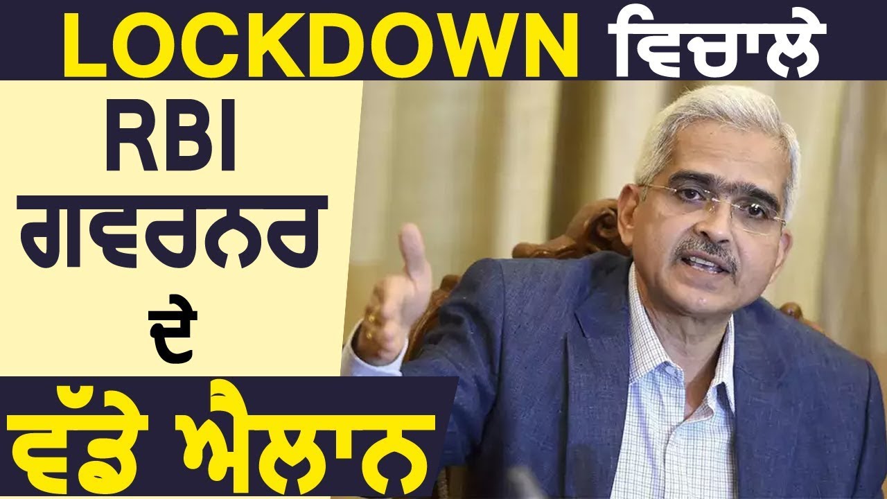 Lockdown के बीच RBI Governor Shaktikanta Das ने किए बड़े एलान