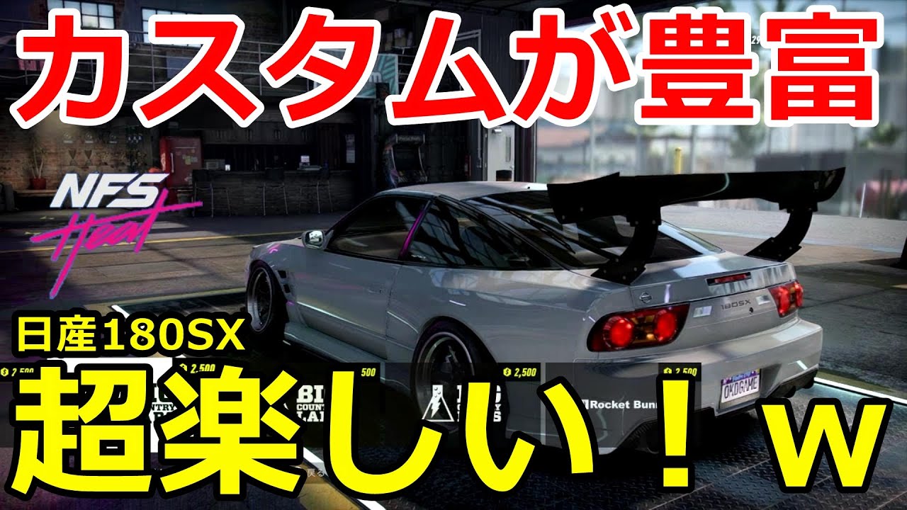 今作のカスタムはマジで最高 180sxでカスタム項目を確認 Nfs Heat Youtube