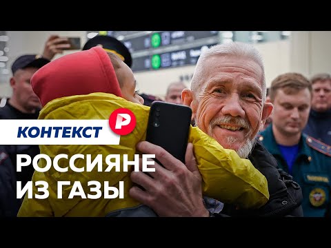 Что видели россияне, эвакуированные из Газы / Редакция. Контекст