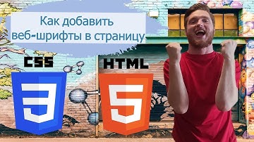 Урок 36. Как добавить шрифты в страницу. Язык HTML с нуля.