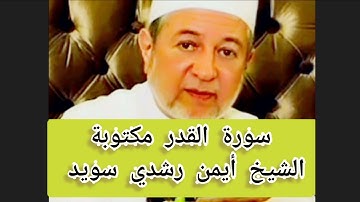 سورة القدر مكتوبة الشيخ أيمن سويد Surat Al-Qadr