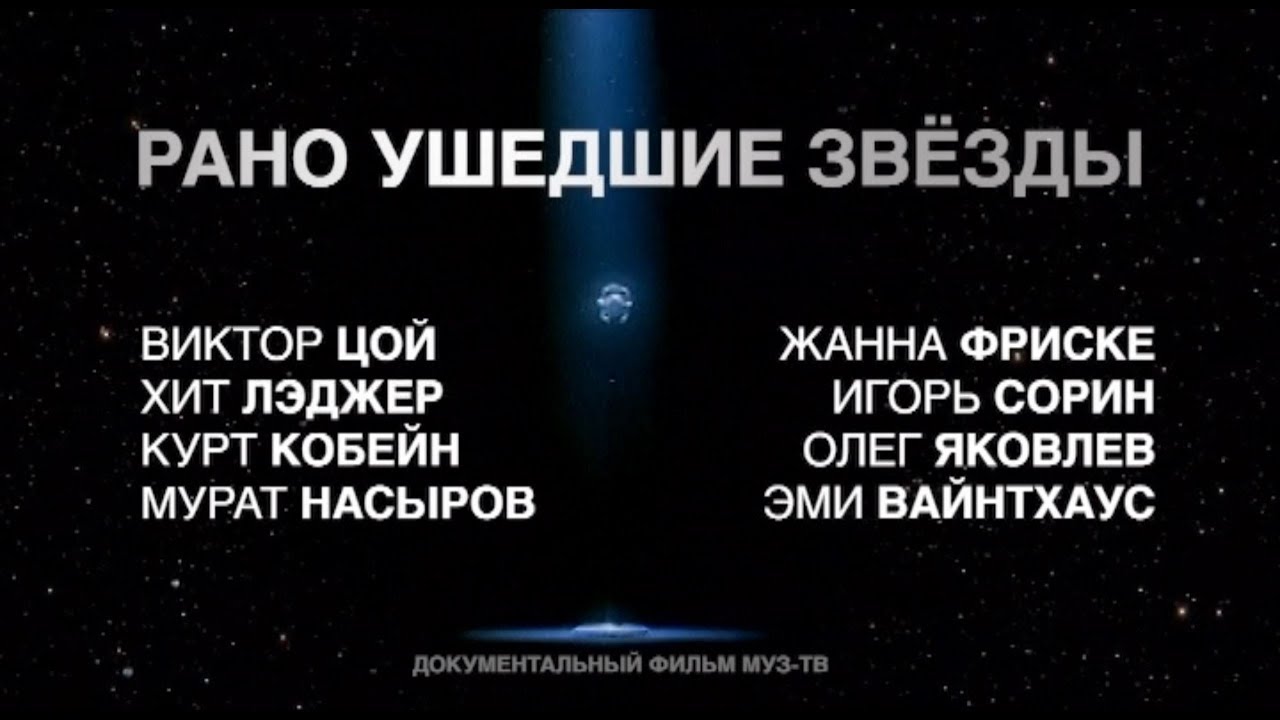 Почему уходят звезды. Рано ушедшие звезды. Рано ушедшие звезды муз ТВ. Звезды которые рано ушли.