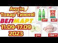 Акції Велмарт з 11.09 по 17.09.2023 року Товар тижня #акціїатб  #знижкиатб #цінинапродукти  #велмарт