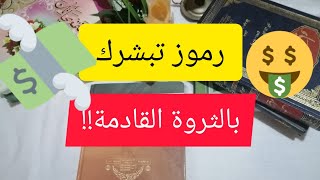 بشريات منامية تدل على المال الكثير فقط المحظوظ يراها ?تفسير الاحلام شاكرالكرامتي سورة