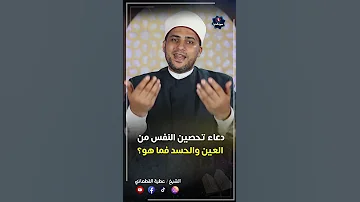 دعاء لتحصين النفس من العين والحسد 