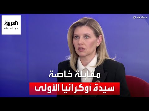 سيدة أوكرانيا الأولى أولينا زلينسكا توجه رسالة للعالم العربي