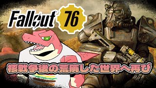 【Fallout 76】荒廃したウェストバージニアを生きる。#10 【Vtuber】