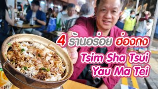 เที่ยวฮ่องกง : Update 4 ร้านอาหารอร่อยฮ่องกง | รีวิวที่พักทำเลดี ย่าน Tsim Sha Tsui | EP.3