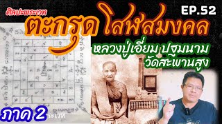 ตะกรุดโสฬสมงคล หลวงปู่เอี่ยม ปฐมนาม วัดสะพานสูง (ศิลปะพระเวท EP.52)