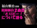 福山雅治がHUMANの4曲目『とりビー!』について語る!笑える