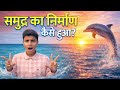 समुद्र के निर्माण कैसे हुआ ?||How was the sea formed?"या"How did the oceans form?" || Anna Education