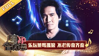 【完整版】齐秦自称成都女婿！深情再唱《往事随风》 | 华语金曲Best Chinese Music | SichuanTV【围炉音乐会】