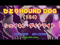 ひとりHOUND DOG(124)【シェイキン・ダイナマイト】