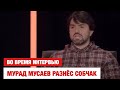 Во время интервью Мурад Мусаев разнёс Собчак