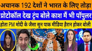 Achank 192 desho ne PM Modi ke liya toda protocol dek trump!|breaking news|pak media on India latest
