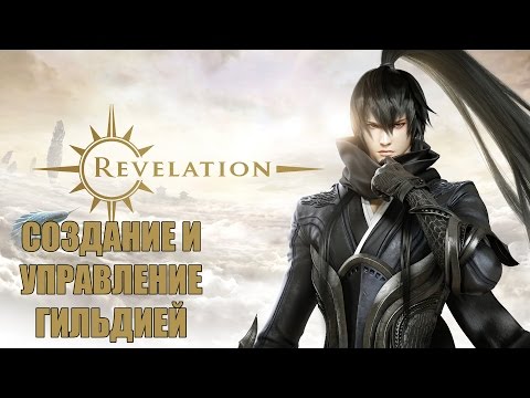 Revelation Online Создание гильдии и управление гильдией