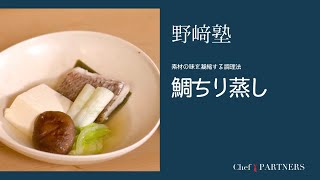 【もっと美味しい健康へ／シェフパートナーズ】 「分とく山」野﨑洋光 料理塾＿32〈鯛ちり蒸し〉