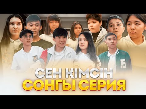 Алидің шындығы ашылды / Сен кімсің 5 серия / Қазақша кино 2023