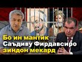 Бо ин мантиқ Саъдиву Фирдавсиро зиндон мекард