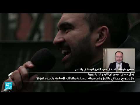 فوز ممداني في نيويورك: تحول سياسي وقلق إسرائيلي