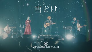 Awesome City Club 雪どけ Live Ver Awesome Talks One Man Show 2021 - To End The Year -