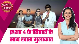 Crushed 4 web series के कलाकारों के साथ valentine के मौके पर मस्ती-भरी बातचीत #sbs