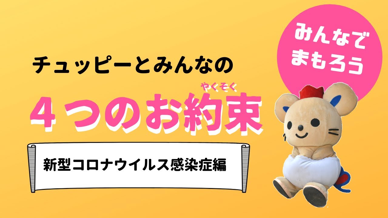 新型コロナ チュッピーとみんなの4つのお約束 人権 Youtube