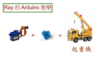 起重機 Crane : 結合可變電阻、伺服馬達、和雷射切割壓克力，作一個小型起重機