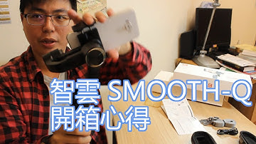 窮開箱-智雲 SMOOTH-Q三軸手持穩定器-心得篇