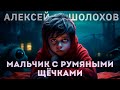 Мальчик с румяными щёчками | Коллекция Ужасов Александра Варго