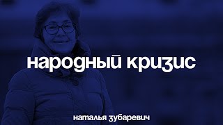 Наталья Зубаревич: «Это – народный кризис»