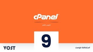 الدرس التاسع: خصائص الـ WebMail - دورة تعلم إستخدام لوحة التحكم cPanel screenshot 2