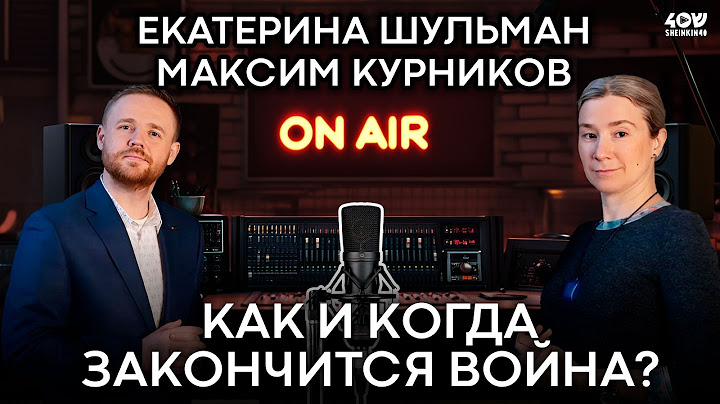 Екатерина Шульман и Максим Курников: режим погубит не война, а передел собственности