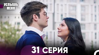 Услыш Меня 31 Серия (Русский Дубляж)