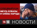 СПЕЦВЫПУСК: МЕЧТА ЕЛБАСЫ И СЛЁЗЫ НАРОДА