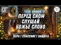 Не можешь уснуть? Зимним вечером слушай Божье Слово перед сном | Камин и снег за окном | Relaxing