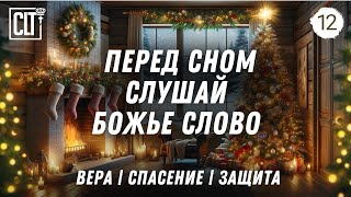 Не можешь уснуть? Зимним вечером слушай Божье Слово перед сном | Камин и снег за окном | Relaxing