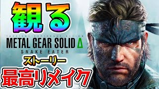 【MGS3 Δ】「METAL GEAR SOLID Δ」本日発売 初見プレイ 実況プレイ【METAL GEAR SOLID Δ: SNAKE EATER】【メタルギアソリッド3 リメイク】【デルタ】