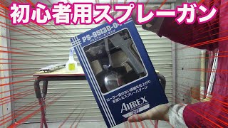 【AIRREX】アネスト岩田の初心者用スプレーガン見つけました