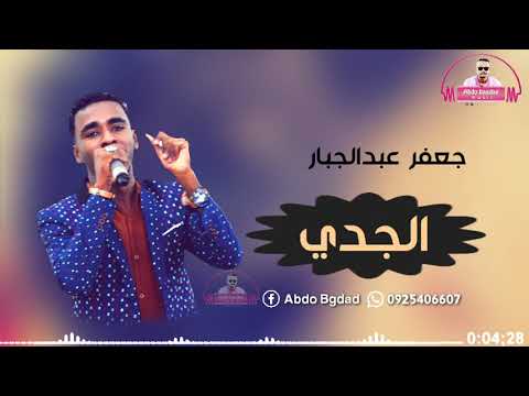 جعفر عبدالجبار الجدي جديد 2020