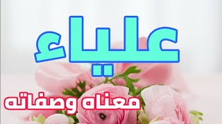 معنى اسم علياء و صفات من تحمل هذا الاسم