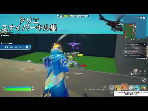 Switch勢スナイパーキル集クリエ#フォートナイト 